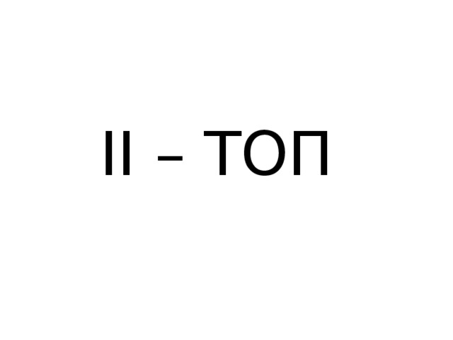 ІІ – ТОП