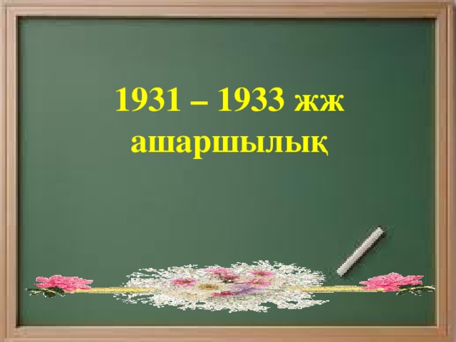 1931 – 1933 жж ашаршылық