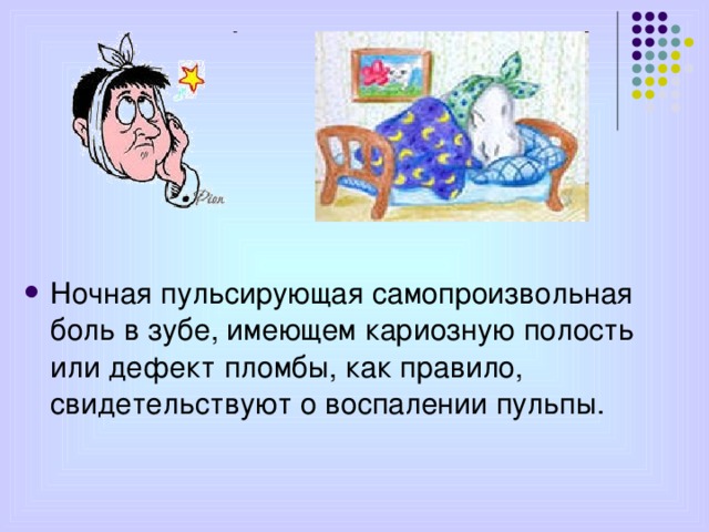 Ночная пульсирующая самопроизвольная боль в зубе, имеющем кариозную полость или дефект пломбы, как правило, свидетельствуют о воспалении пульпы.