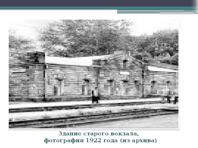 Здание старого вокзала,  фотография 1922 года (из архива)