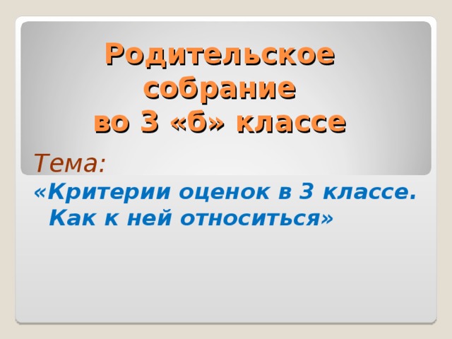 Первые уроки школьной отметки родительское собрание во 2 классе презентация