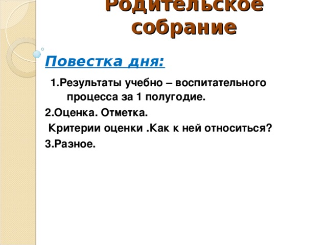 Родительское собрание 1 класс 2 четверть