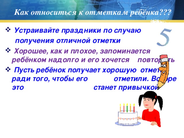 Как относиться к отметкам ребёнка???  Устраивайте праздники по случаю  получения отличной отметки