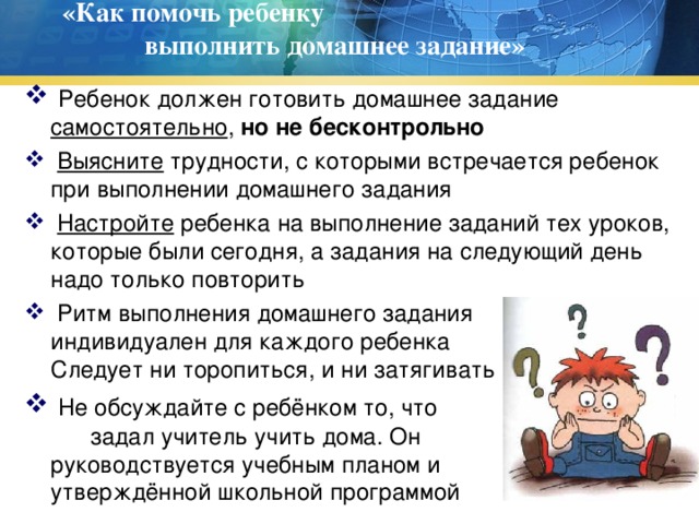 «Как помочь ребенку выполнить домашнее задание»