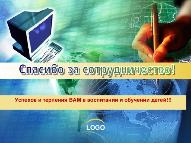 Успехов и терпения ВАМ в воспитании и обучении детей!!!