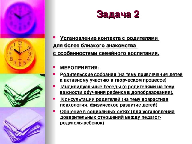 Задача 2 Установление контакта с родителями для более близкого знакомства с особенностями семейного воспитания.