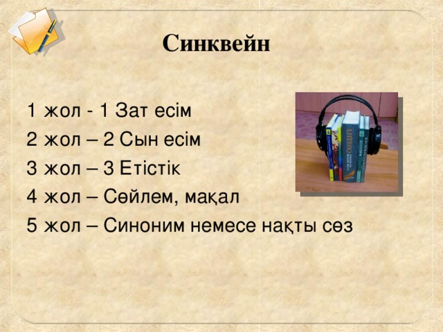 Синквейн 1 жол - 1 Зат есім 2 жол – 2 Сын есім 3 жол – 3 Етістік 4 жол – Сөйлем, мақал 5 жол – Синоним немесе нақты сөз