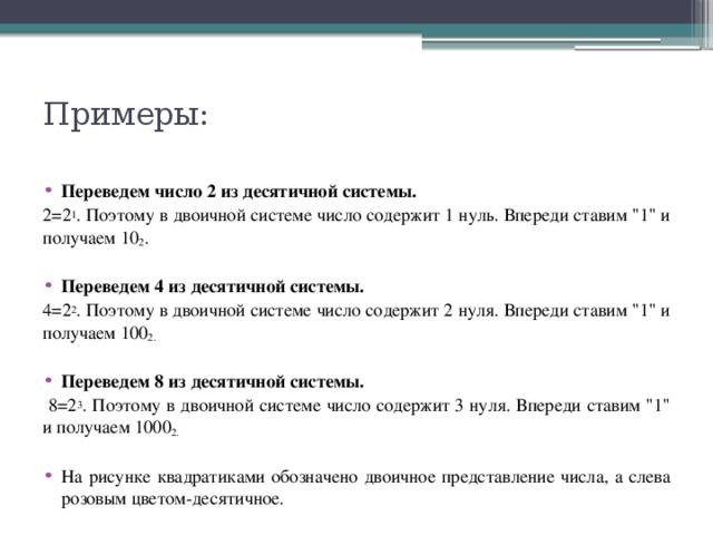 Примеры:   Переведем число 2 из десятичной системы. 2=2 1 . Поэтому в двоичной системе число содержит 1 нуль. Впереди ставим 