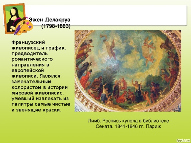 Эжен Делакруа  (1798-1863) Французский живописец и график, предводитель романтического направления в европейской живописи. Являлся замечательным колористом в истории мировой живописис, умевший извлекать из палитры самые чистые и звенящие краски. Лимб. Роспись купола в библиотеке Сената. 1841-1846 гг. Париж