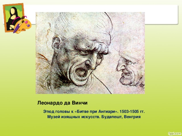 Леонардо да Винчи Этюд головы к «Битве при Ангиари». 1503-1505 гг. Музей изящных искусств. Будапешт, Венгрия