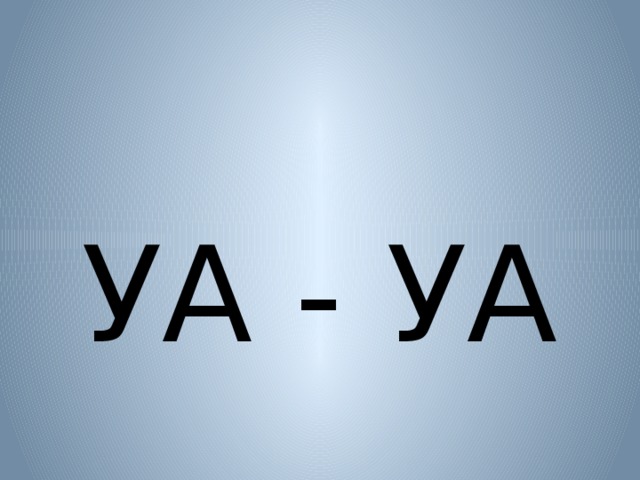 УА - УА