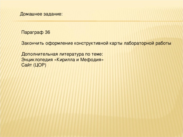 Домашнее задание: Параграф 36 Закончить оформление конструктивной карты лабораторной работы Дополнительная литература по теме: Энциклопедия «Кирилла и Мефодия» Сайт (ЦОР)