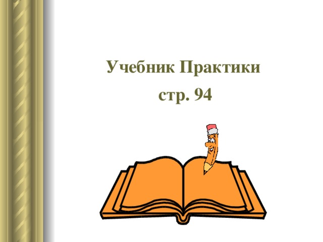 Учебник Практики стр. 94