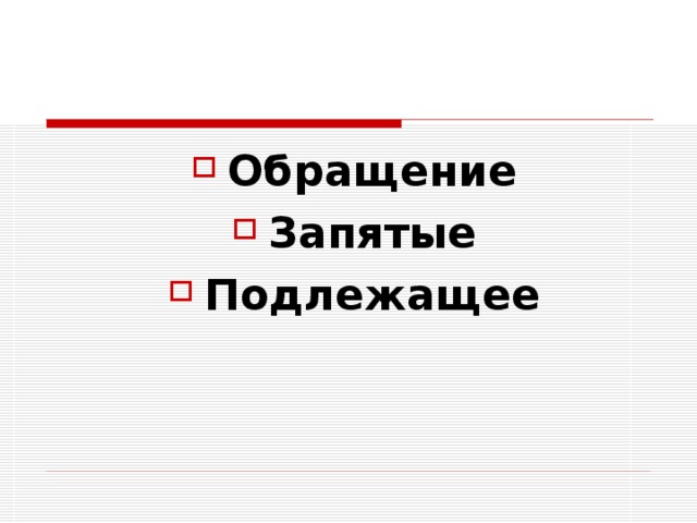 Обращение Запятые Подлежащее