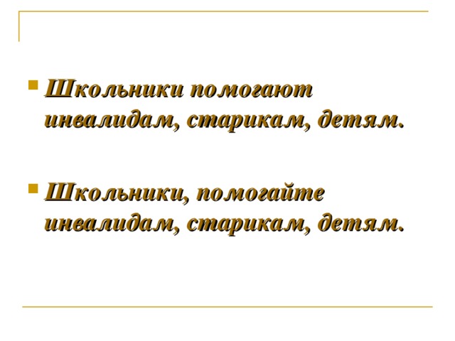 Школьники помогают инвалидам, старикам, детям.  Школьники, помогайте инвалидам, старикам, детям.