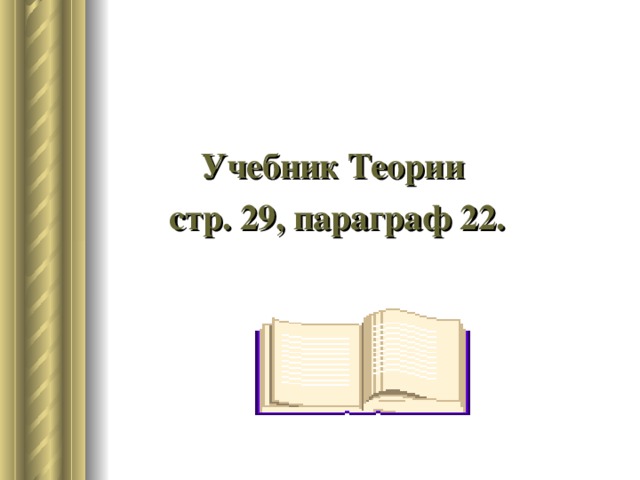 Учебник Теории стр. 29, параграф 22.