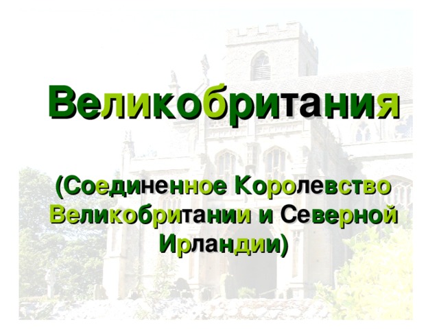 Ве ли ко б ри та ни я   ( Со е ди не н но е Ко ро ле в с т во  Ве ли ко б ри та ни и и Се ве р но й И р ла н ди и)