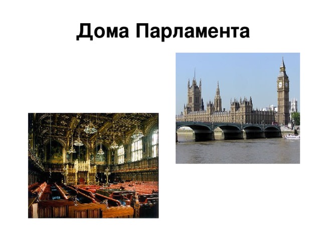 Дома Парламента