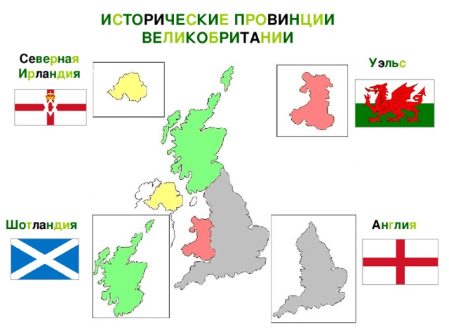 И С ТО РИ ЧЕ С КИ Е П РО ВИ Н ЦИ И ВЕ ЛИ КО Б РИ ТА НИ И Се ве р на я И р ла н ди я У э ль с А н г ли я Шо т ла н ди я