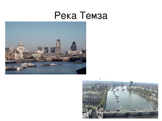 Река Темза