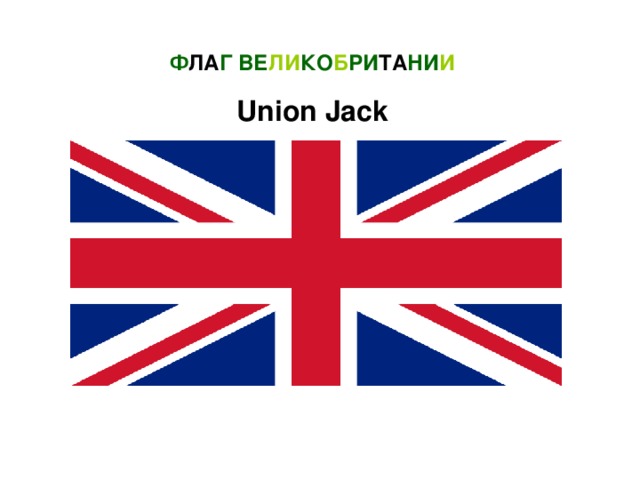 Ф ЛА Г ВЕ ЛИ КО Б РИ ТА НИ И Union Jack