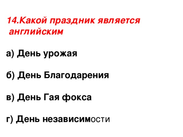 14.Какой праздник является  английским а) День урожая  б) День Благодарения  в) День Гая фокса г) День независим ости