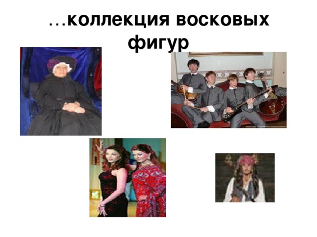 … коллекция восковых фигур