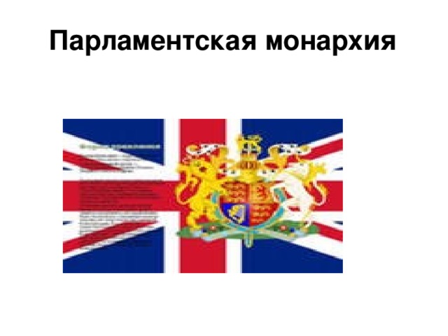 Парламентская монархия