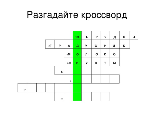 Разгадайте кроссворд 2 Г   Р 7   А 1 З 3 М А     Д 4 Ф   Р    О У  5   Л Р С    Я   Н У     Д 6   О 8   К И  К К    Т О     К    А   Ы              