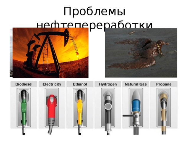 Проблемы нефтепереработки