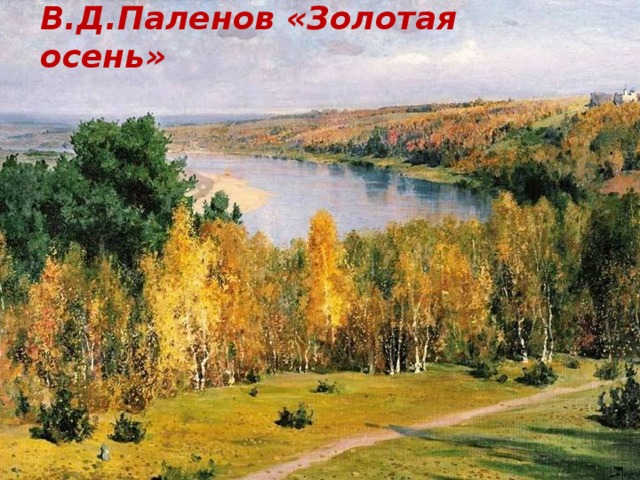 В.Д.Паленов «Золотая осень»