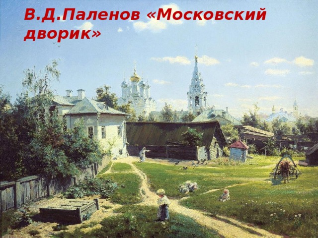 В.Д.Паленов «Московский дворик»