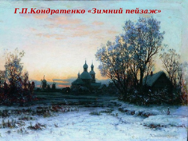 Г.П.Кондратенко «Зимний пейзаж»