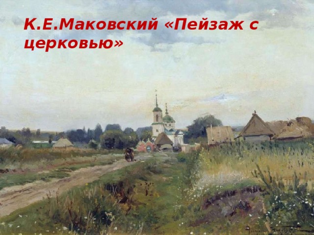 К.Е.Маковский «Пейзаж с церковью»