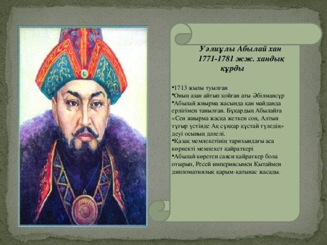 Уәлиұлы Абылай хан  1771-1781 жж. хандық құрды