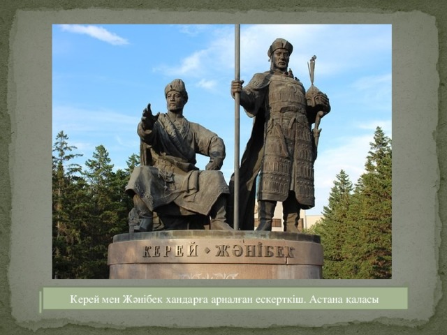 Керей мен Жәнібек хандарға арналған ескерткіш. Астана қаласы