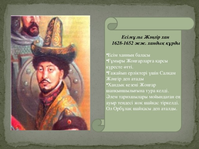 Жәңгір Хан. Жангир Хан 1628-1652. Жәңгір Хан фото.