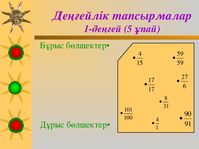 Тест сұрақтары 1.  54 пен 65 өзара жай сандар ма? Ортақ еселігін тап. А (3310); В (3510); С (3410). 2. Сандардың ең кіші ортақ еселігін ( ЕКОЕ ) тап.  а) 75 және 45; ә) 81 және 243; б) 72, 120, 180;  А (235); А (245); А (360);  В (225); В (343); В (260);  С (245). С (243). С (340). 3. Мына сандардың ең үлкен ортақ бөлгішін ( ЕҮОБ )тап:  а) 20 және 16; ә) 864 және 875; б) 30 және 50;  А (2 2 ); А (7); А (3);  В (5); В (6); В (15);  С (8). С (1). С (10).