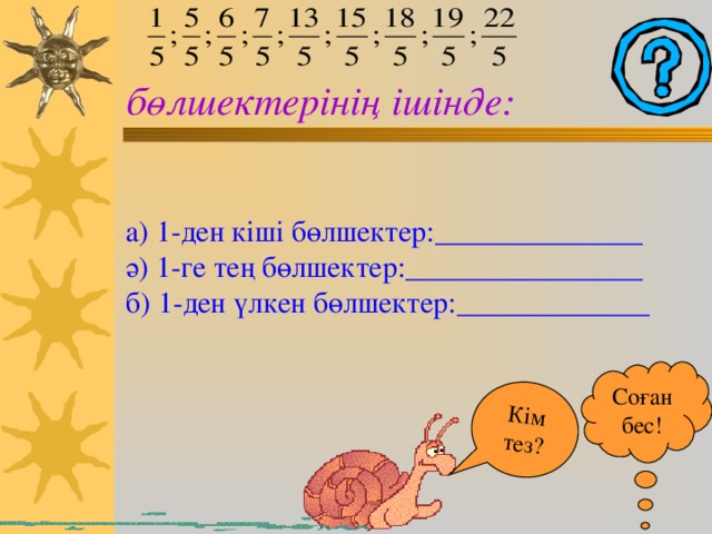 Деңгейлік тапсырмалар  1-деңгей (5 ұпай) Бұрыс бөлшектер • Дұрыс бөлшектер •