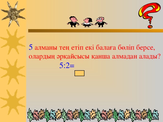 Кім тез?   бөлшектерінің ішінде: а) 1-ден кіші бөлшектер: ______________ ә) 1-ге тең бөлшектер: ________________ б) 1-ден үлкен бөлшектер:_____________ Соған бес!