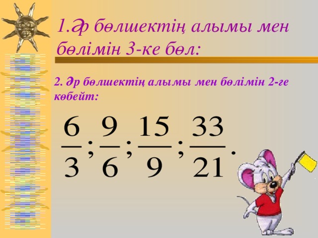 1.Әр бөлшектің алымы мен бөлімін 3-ке бөл: 2. Әр бөлшектің алымы мен бөлімін 2-ге көбейт: