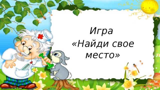 Игра «Найди свое место»