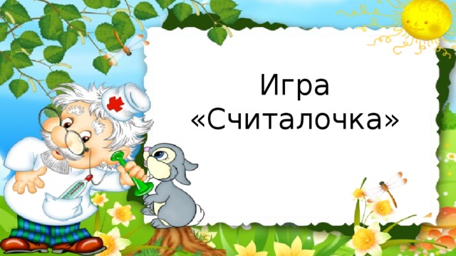 Игра «Считалочка»