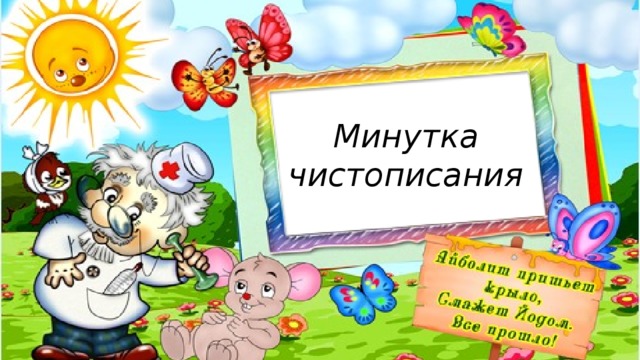 Минутка чистописания