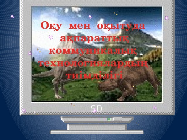 Оқу мен оқытуда ақпараттық коммуникалық технологиялардың тиімділігі