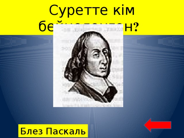 Суретте кім бейнеленген ? Блез Паскаль