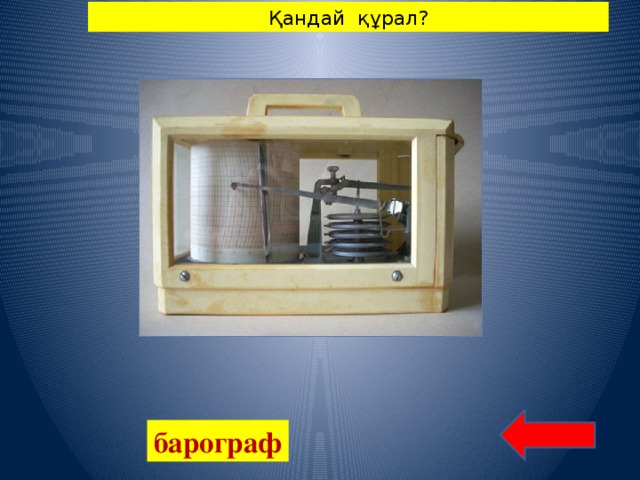 Қандай құрал? барограф