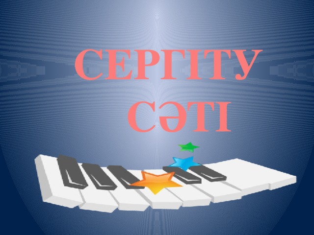 СЕРГІТУ  СӘТІ