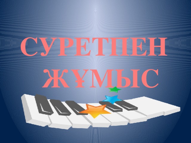 СУРЕТПЕН ЖҰМЫС