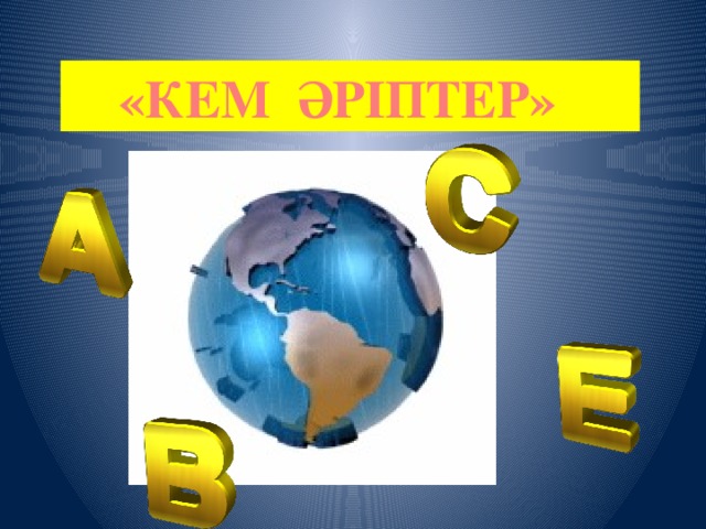 «КЕМ ӘРІПТЕР»